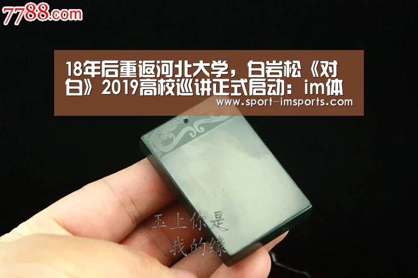 18年后重返河北大学,白岩松《对白》2019高校巡讲正式启动:im体育中心(图2) im体育