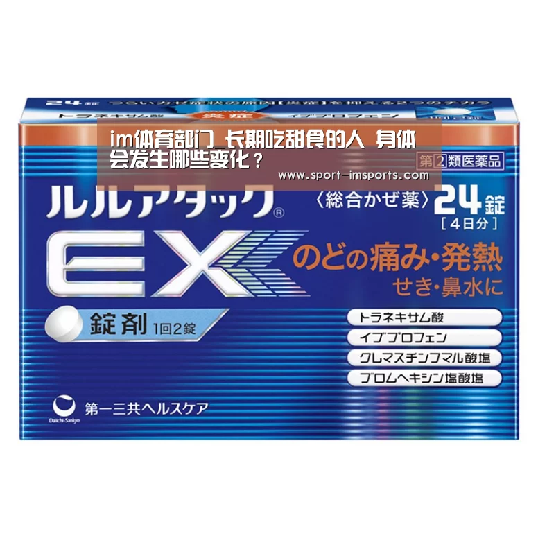 im体育部门_长期吃甜食的人 身体会发生哪些变化?(图1) im体育
