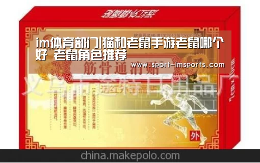 im体育部门|猫和老鼠手游老鼠哪个好 老鼠角色推荐(图1) im体育中心
