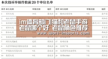 im体育部门|猫和老鼠手游老鼠哪个好 老鼠角色推荐(图2) im体育下载