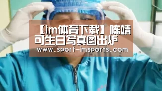 【im体育下载】陈靖可生日写真图出炉 目光炯然故事感十足(图1) im体育部门