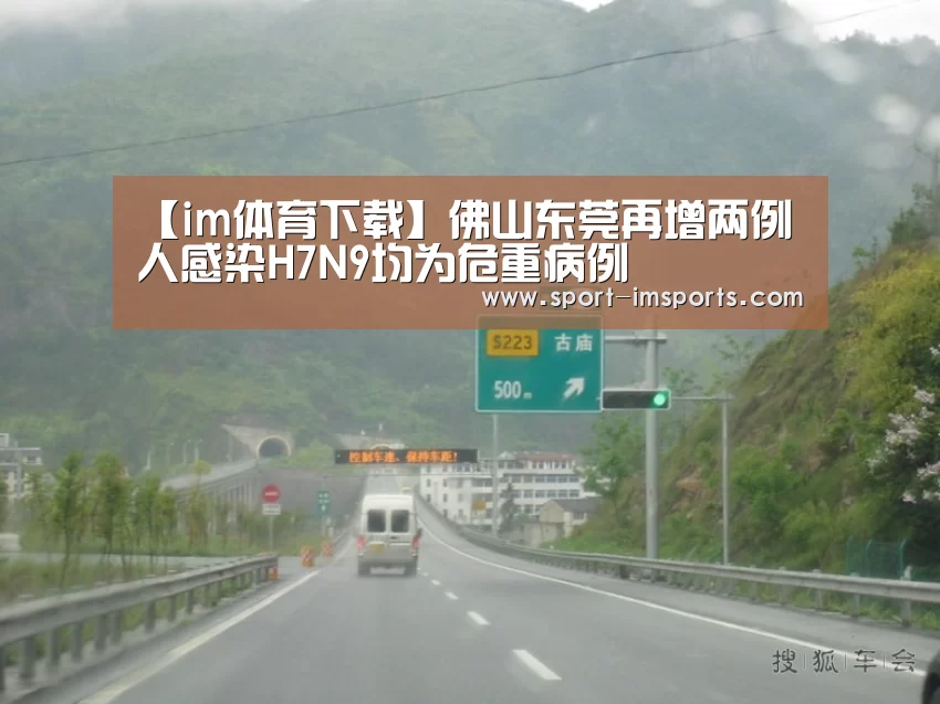 【im体育下载】佛山东莞再增两例人感染H7N9均为危重病例(图1) im体育部门