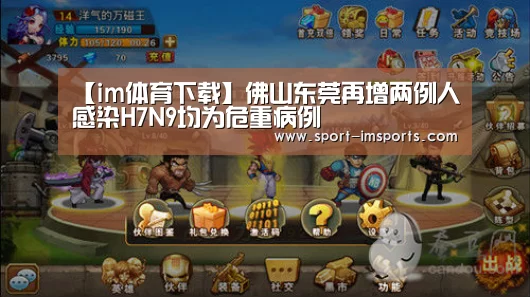 【im体育下载】佛山东莞再增两例人感染H7N9均为危重病例(图4) im体育部门