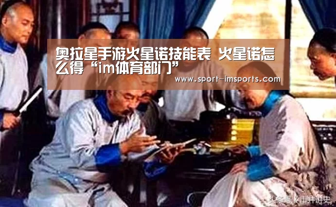 奥拉星手游火星诺技能表 火星诺怎么得“im体育部门”(图1) im体育