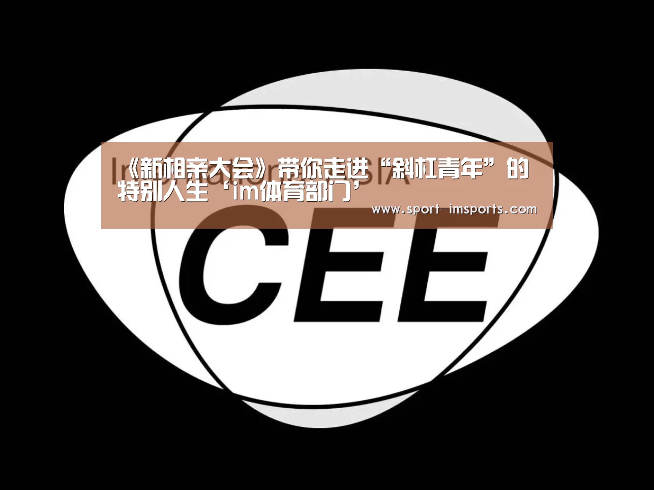 《新相亲大会》带你走进“斜杠青年”的特别人生‘im体育部门’(图1) im体育中心