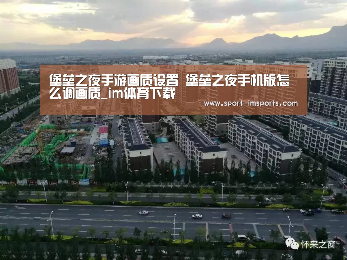 堡垒之夜手游画质设置 堡垒之夜手机版怎么调画质_im体育下载(图3) im体育